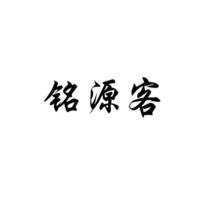 铭源客 企业商标大全 商标信息查询 爱企查