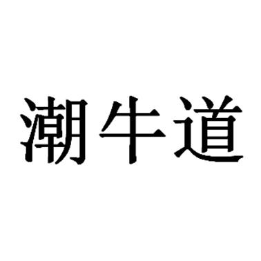 潮牛道_企业商标大全_商标信息查询_爱企查