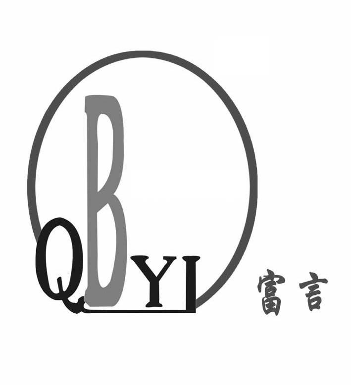 富 言 qbyi商标已注册