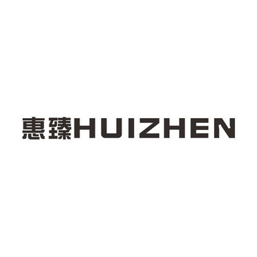 惠臻hui zhen