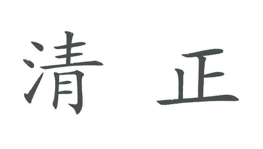 em>清正/em>