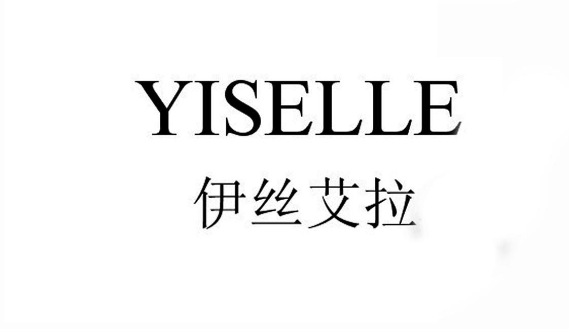 伊丝艾拉 em>yiselle/em>