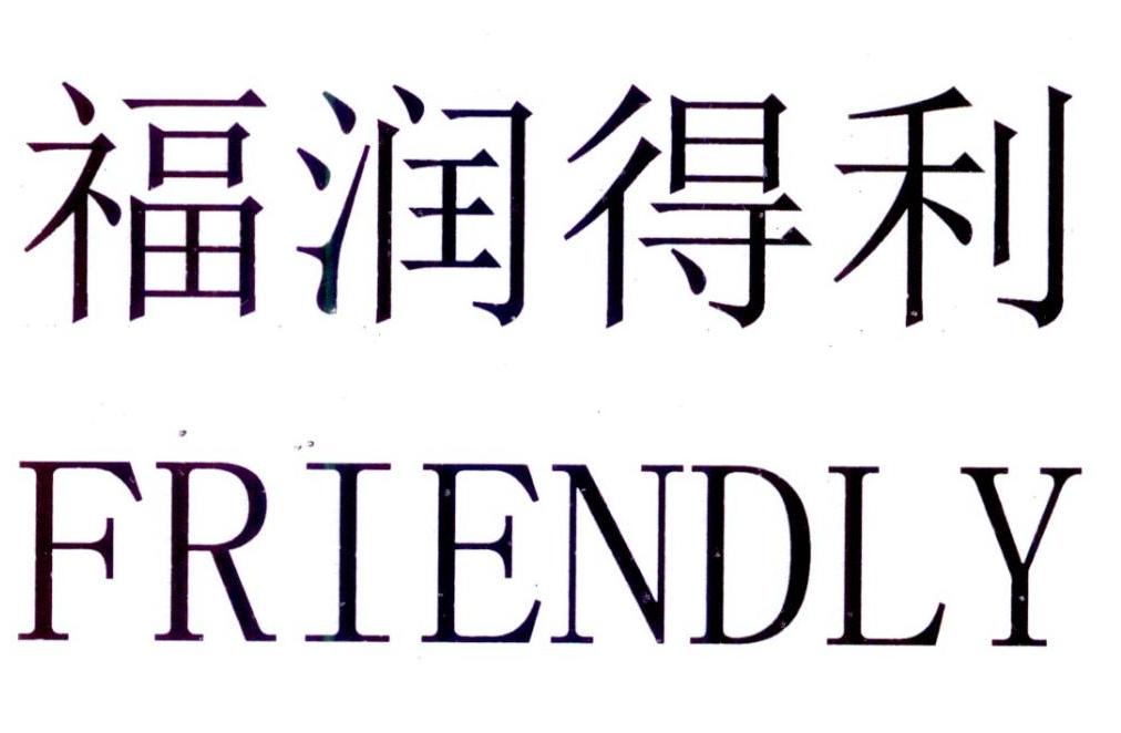 福润得利 em>friendly/em>