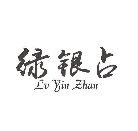 绿银占