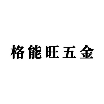 戈能王 企业商标大全 商标信息查询 爱企查