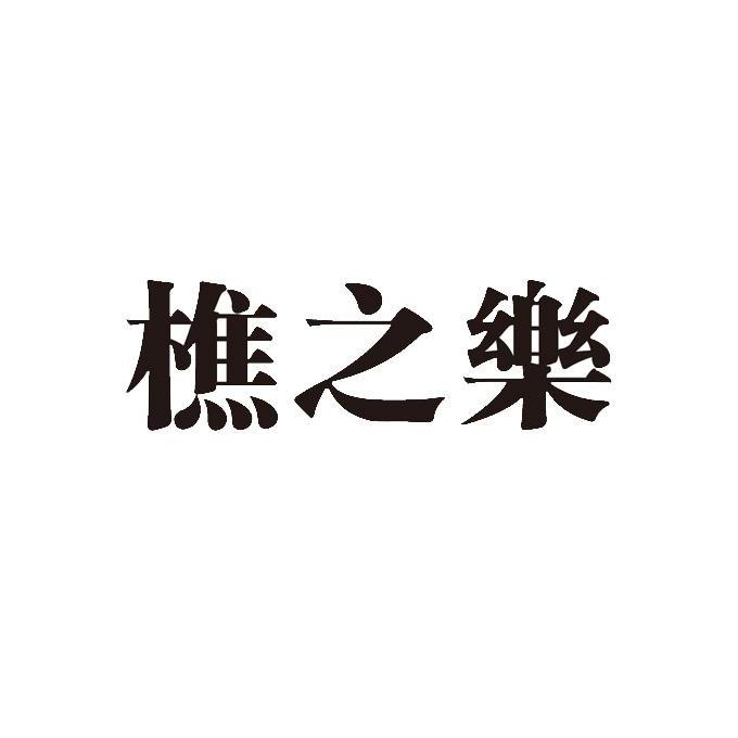 11496374申请日期:2012-09-14国际分类:第29类-食品商标申请人:潍坊樵