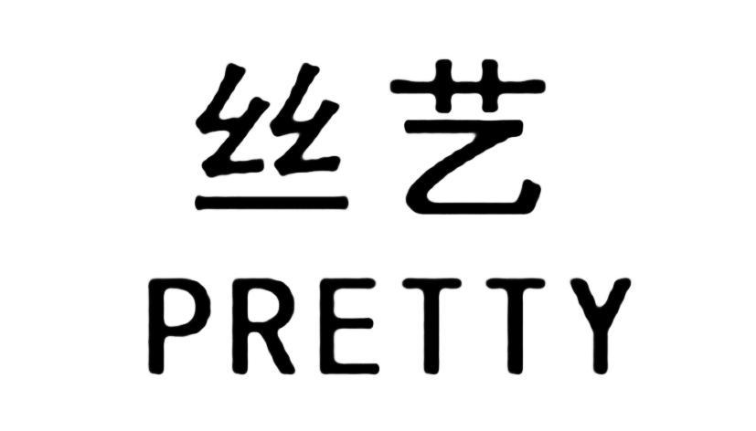 em>丝艺/em em>pretty/em>