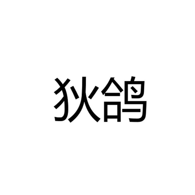 狄鸽_企业商标大全_商标信息查询_爱企查