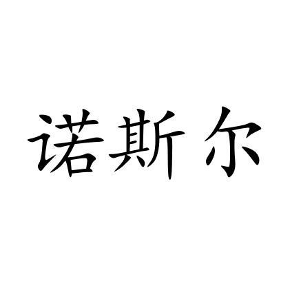 诺斯恩_企业商标大全_商标信息查询_爱企查