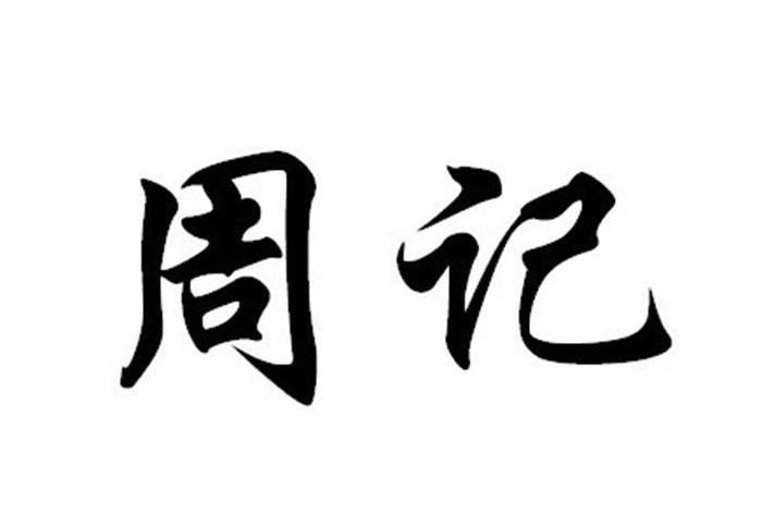 食品有限公司办理/代理机构:广州权晟知识产权服务有限公司(停止经营)