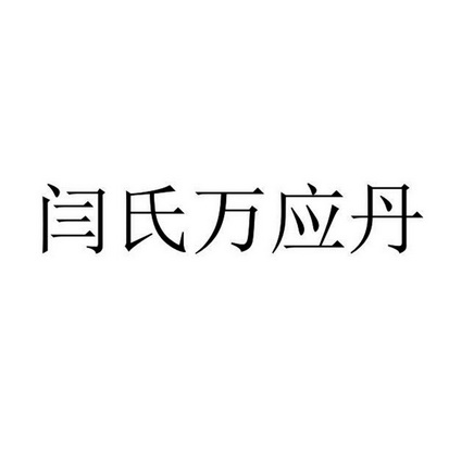 闫氏万应丹 企业商标大全 商标信息查询 爱企查