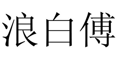 em>浪/em em>白/em em>傅/em>