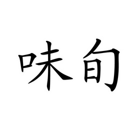 2015-09-06国际分类:第30类-方便食品商标申请人:马锦升办理/代理机构