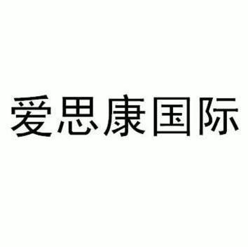 爱思康 国际商标注册申请