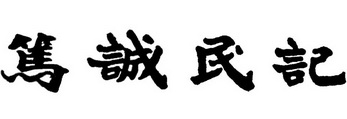 em>笃诚/em em>民记/em>