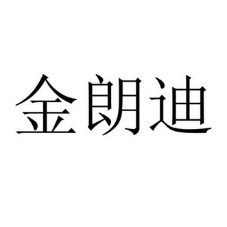 机构:北京理士知识产权代理有限公司金锒铛商标注册申请申请/注册号