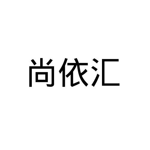 尚依 em>汇/em>