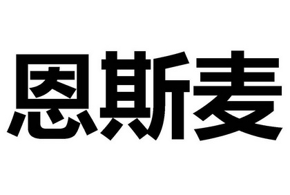 何灯辉办理/代理机构:北京细软智谷知识产权代理有限责任公司恩斯迈