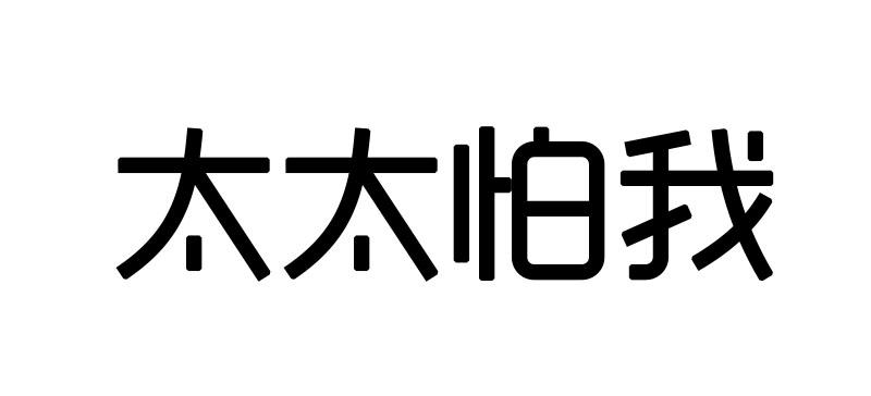 太太 em>怕 /em> em>我 /em>