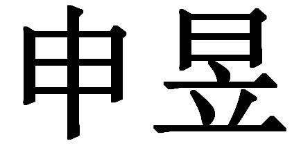 em>申昱/em>