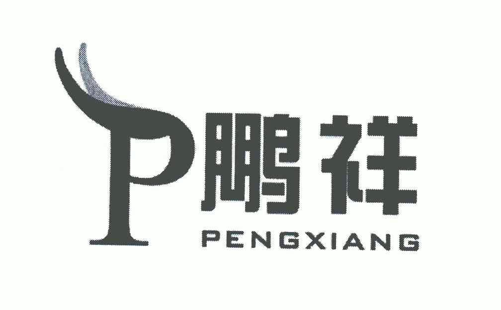 鹏翔p 企业商标大全 商标信息查询 爱企查