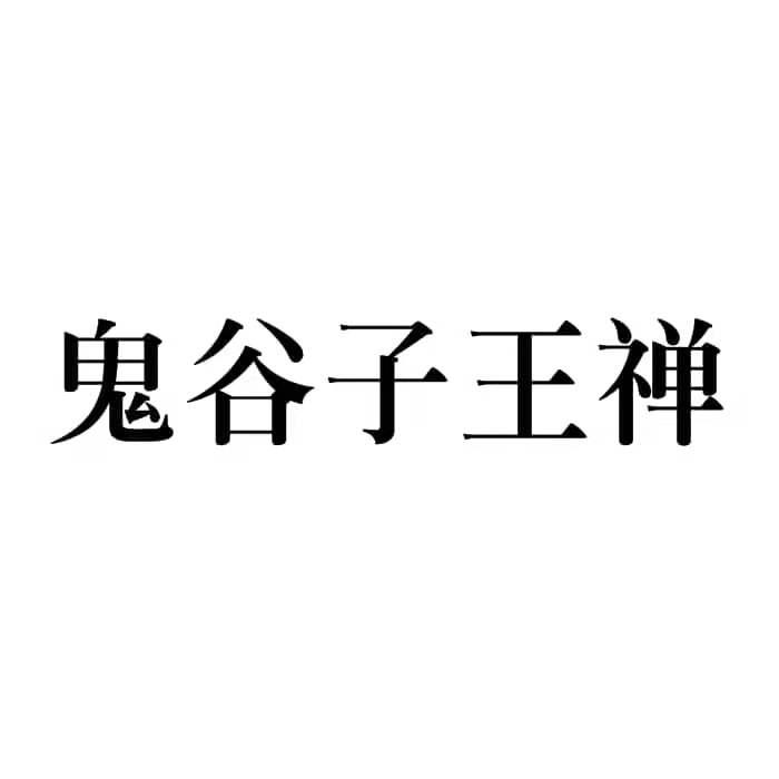 鬼谷子王婵 企业商标大全 商标信息查询 爱企查