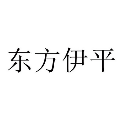 东方伊平商标注册申请申请/注册号:56288036申请日期
