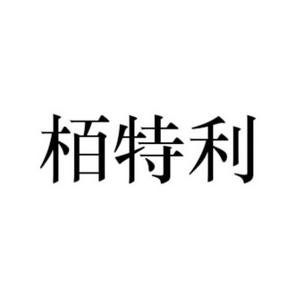 栢栢利_企业商标大全_商标信息查询_爱企查