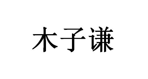 em>木子/em em>谦/em>