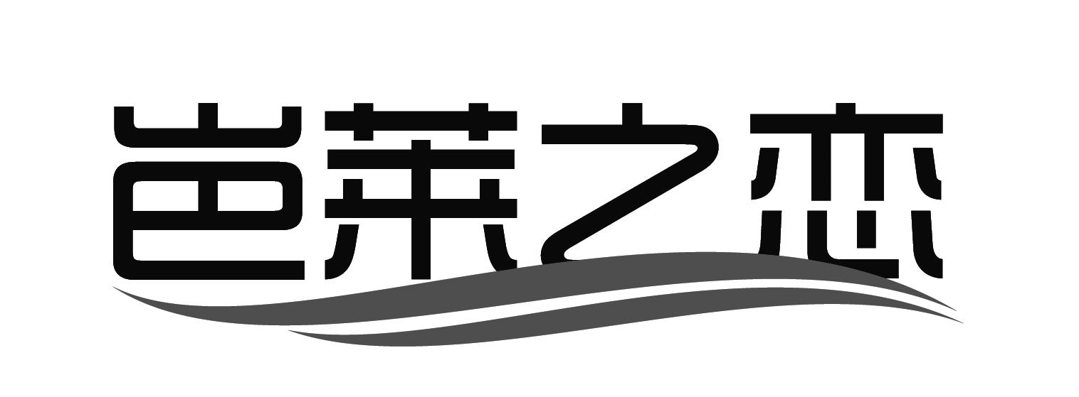 em>岜莱/em em>之/em em>恋/em>