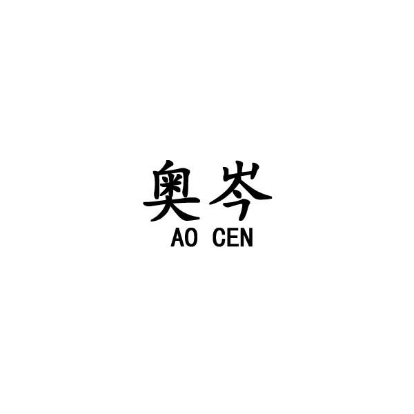 em>奥/em em>岑/em>