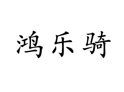 em>鸿/em>乐 em>骑/em>