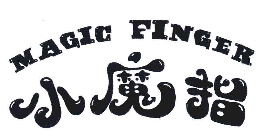  em>小魔指 /em>;magic finger
