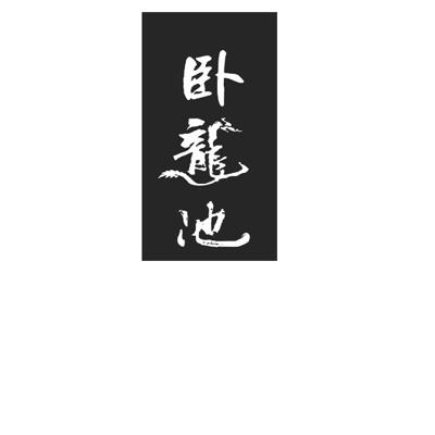 类-酒商标申请人:贵州省仁怀市 卧龙池酒业销售有限公司办理/代理机构