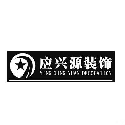 em>应/em em>兴源/em em>装饰/em ying xing yuan em>