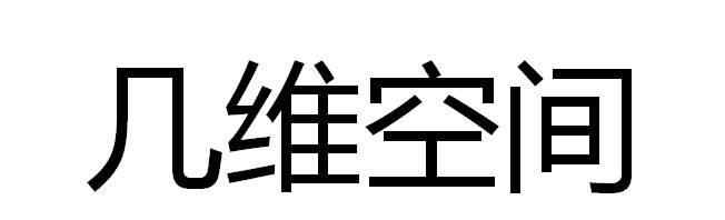 几唯空间 企业商标大全 商标信息查询 爱企查