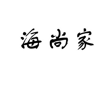 海尚家