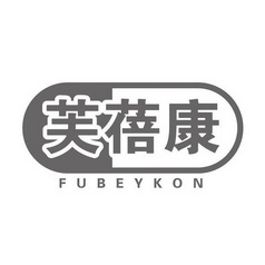 芙蓓康 fubeykon