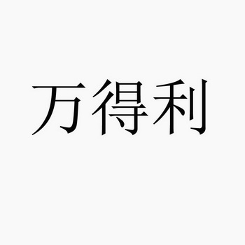 万得利管道制造有限公司办理/代理机构:北京真致知识产权代理有限公司