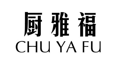 厨雅福商标注册申请申请/注册号:28063743申请日期:20