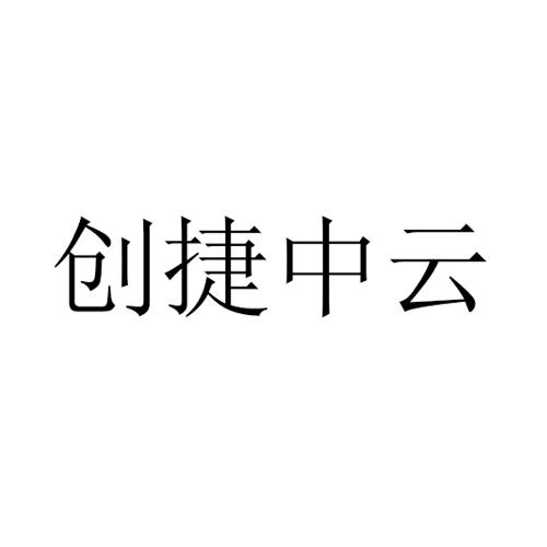 创捷中云 商标注册申请