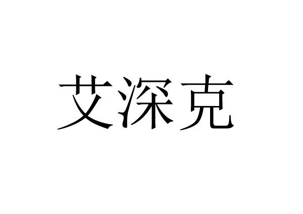 艾绅康_企业商标大全_商标信息查询_爱企查