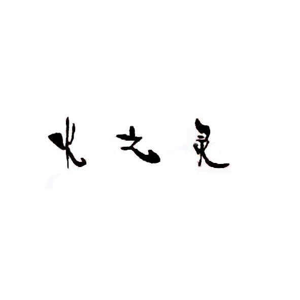 em>火之灵/em>