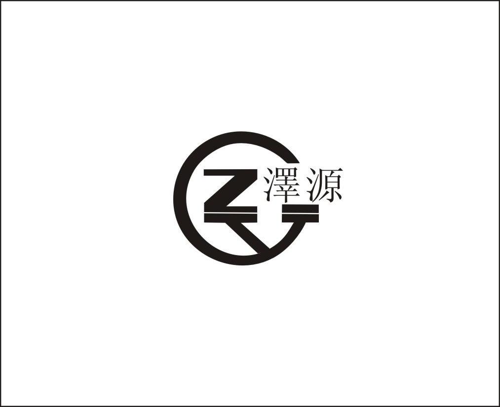 泽远zy_企业商标大全_商标信息查询_爱企查