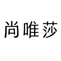 尚韦舒_企业商标大全_商标信息查询_爱企查