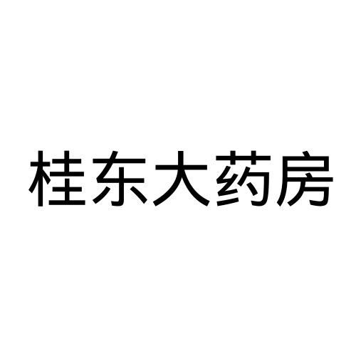 桂东大药房