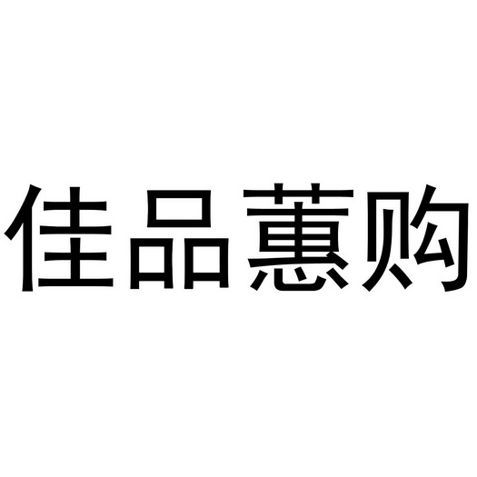 佳品购_企业商标大全_商标信息查询_爱企查