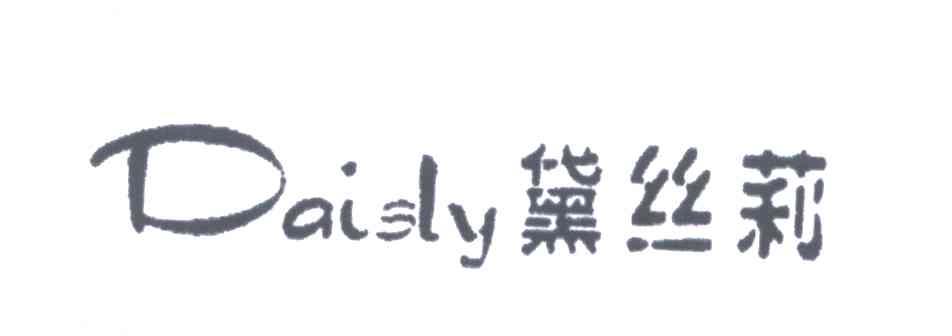 黛丝莉;daisly