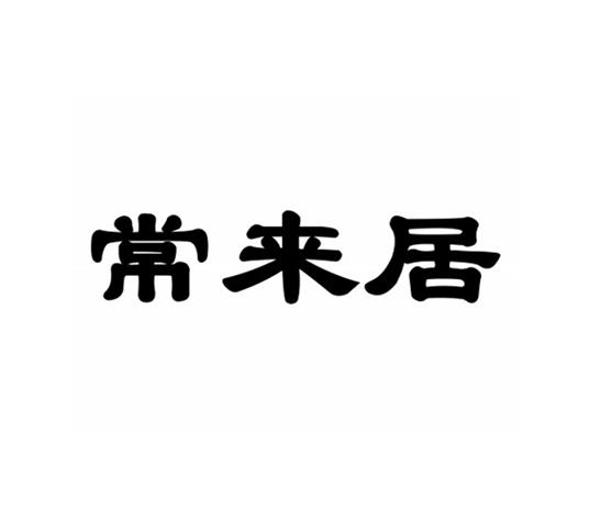 常来居商标注册申请申请/注册号:24721603申请日期:2017-06-13国际