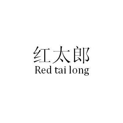 红太郎redtailong_企业商标大全_商标信息查询_爱企查